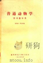 普通动物学  学习指导书（1987 PDF版）