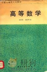 土建交通类大专教材 高等数学 1996 PDF电子版封面 7562412545 谢和熙,龚世明主编