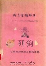 热力学题解法 1982年九江热统会议材料 PDF电子版封面 江西省物理学会热统学组编