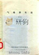 气功养生法 2 1980 PDF电子版封面 焦国瑞著