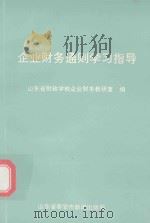 《企业财务通则》学习指导 1993 PDF电子版封面 山东省财政学校企业财务教研室编