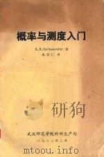 概率与测度入门 1983 PDF电子版封面 K.R.Parthasarathy著;朱宗仁译