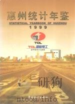 惠州统计年鉴 1999 总第5期 1999 PDF电子版封面 7503730161 惠州市统计局编;(陈友莲主编)