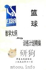 篮球教学大纲与训练计划精编 1997 PDF电子版封面 7805617574 武汉体育学院篮球研究室;王贺立主编;周贤江,肖信武,褚翔副主