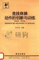 竞技体操动作的创新与训练 1994 PDF电子版封面 754301288X 张云贵编著