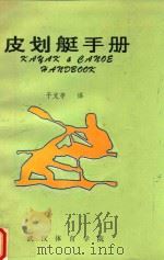 皮划艇手册（1993 PDF版）