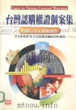 台湾认购权证个案集  价格行为与避险操作（1999 PDF版）
