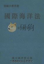 国际海洋法 1992 PDF电子版封面 黄异著