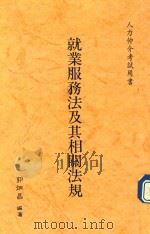 就业服务法及其相关法规：人力仲介考试用书   1993  PDF电子版封面    郭炳昌编著 