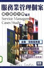 服务业管理个案:金融·保险服务业 1998 PDF电子版封面 9577290817 国立政治大学著