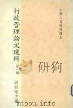 行政管理论文选辑 第1辑 1998 PDF电子版封面 铨?部主编