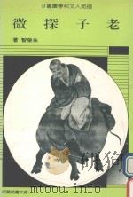 老子探微 1989 PDF电子版封面 朱荣智著