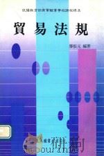 贸易法规  上（1993 PDF版）
