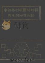申请专利范围的解释与专利侵害判断 1994 PDF电子版封面 9759707146 黄文仪著