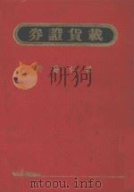载货证券 1990 PDF电子版封面 杨仁寿