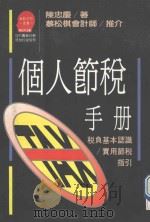 个人节税手册  税负基本认识  实用指引（ PDF版）