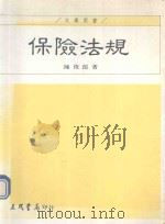 保险法规（1998 PDF版）