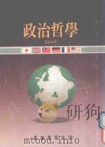 政治哲学 1990 PDF电子版封面 9570903392 邬昆如著