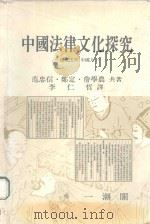中国法律文化探究 情理法斗 中国人 PDF电子版封面 893370200893360 范忠信,邓定,詹学农著;李仁哲译