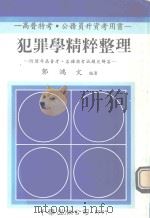 犯罪学精粹整理  附历年高普考各种特考试题及解答（1989 PDF版）