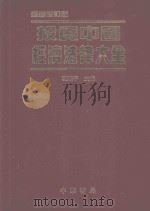 投资中国经济法律大全 1994 PDF电子版封面 9622318282 沈乐平主编