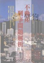 不动产刑事问题解析 1994 PDF电子版封面 9578999461 罗建勋著