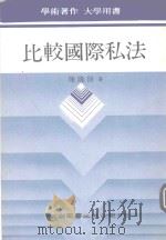 比较国际私法（1989 PDF版）