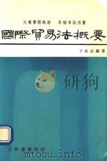 国际贸易法概要（1992 PDF版）