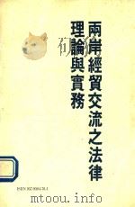 两岸经贸交流之法律理论与实务（1992 PDF版）