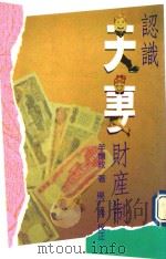 认识夫妻财产制（1990 PDF版）