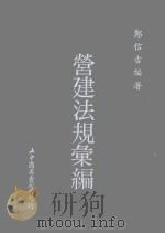 营建法规汇编   1987  PDF电子版封面    郑信吉编著 