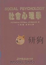 社会心理学 1988 PDF电子版封面 750470065X (美)弗里德曼(Freedman·J·L)著;丁祖荫,强赣生