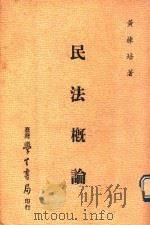 民法概论（1979 PDF版）