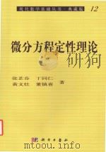 微分方程定性理论 典藏版 1985 PDF电子版封面 张芷芬,丁同仁,黄文灶,董镇喜著