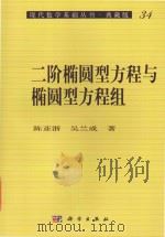 二阶椭圆形方程与椭圆形方程组 1991 PDF电子版封面 陈亚浙,吴兰成著