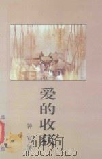 沙湖丛书 爱的收获 1997 PDF电子版封面 7800825744 钟宣著