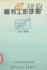 秘书工作手册  1995年版（1995 PDF版）