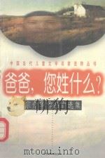 爸爸，您姓什么？：宗介华作品自选集（1997 PDF版）