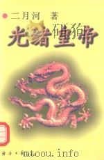 光绪皇帝  1   1999  PDF电子版封面  7801275667  二月河著 