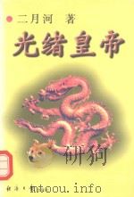 光绪皇帝  2（1999 PDF版）