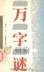 万字谜（1993 PDF版）