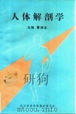 人体解剖学   1993  PDF电子版封面    曹润生主编 