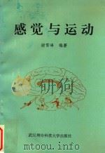 感觉与运动 生物学基础·实践应用 1994 PDF电子版封面 7810303716 谢雪峰编著