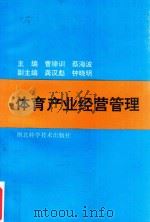 体育产业经营管理   1994  PDF电子版封面  7535215696  曹缔训，蔡海波主编；龚汉彪，钟晓明副主编；海胜华，邓光和，朱 