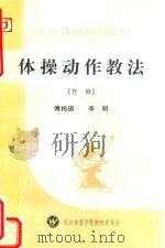 体操动作教法  普法（1991 PDF版）