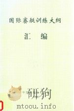 国际赛艇训练大纲汇编 1997 PDF电子版封面