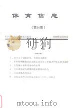 体育信息 第36期 1988 PDF电子版封面 武汉体院图书馆情报室编