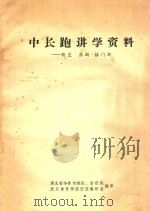 中长跑讲学资料 荷兰 乔斯·赫门斯 PDF电子版封面 湖北省体委训练处,田径队,武汉体育学院田径教研室编