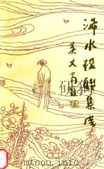 中国对联集成  湖北卷浠水分卷（1998 PDF版）