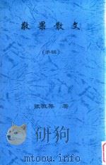 敬果散文  手稿（ PDF版）